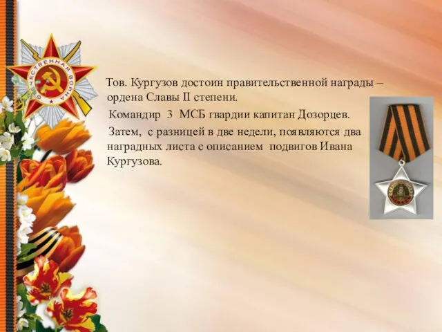 Тов. Кургузов достоин правительственной награды – ордена Славы II степени. Командир