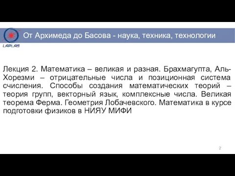 Лекция 2. Математика – великая и разная. Брахмагупта, Аль-Хорезми – отрицательные