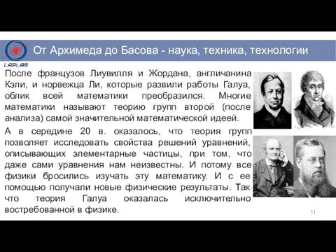 После французов Лиувилля и Жордана, англичанина Кэли, и норвежца Ли, которые