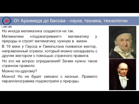 Но иногда математика создается не так. Математики «подсматривают» математику у природы