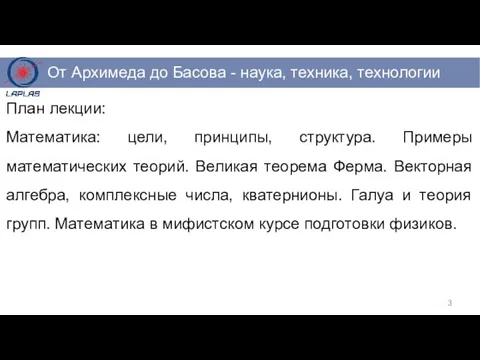 План лекции: Математика: цели, принципы, структура. Примеры математических теорий. Великая теорема