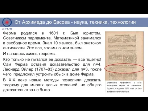 Ферма родился в 1601 г. Был юристом. Советником парламента. Математикой занимался