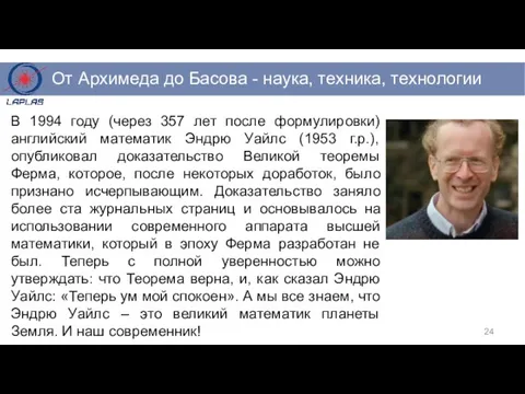 В 1994 году (через 357 лет после формулировки) английский математик Эндрю