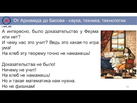 А интересно, было доказательство у Ферма или нет? И чему нас