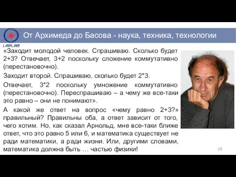 «Заходит молодой человек. Спрашиваю. Сколько будет 2+3? Отвечает, 3+2 поскольку сложение