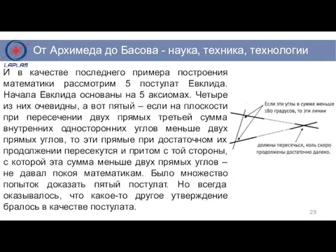 И в качестве последнего примера построения математики рассмотрим 5 постулат Евклида.