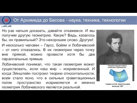 Но раз нельзя доказать, давайте откажемся. И мы получим другую геометрию.