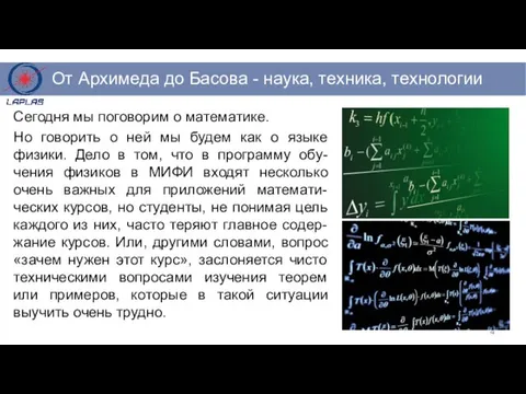 Сегодня мы поговорим о математике. Но говорить о ней мы будем