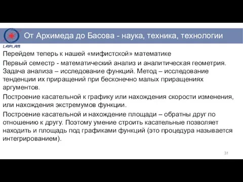 Перейдем теперь к нашей «мифистской» математике Первый семестр - математический анализ