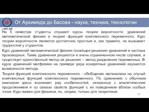 На 5 семестре студенты слушают курсы теории вероятности, уравнений математической физики