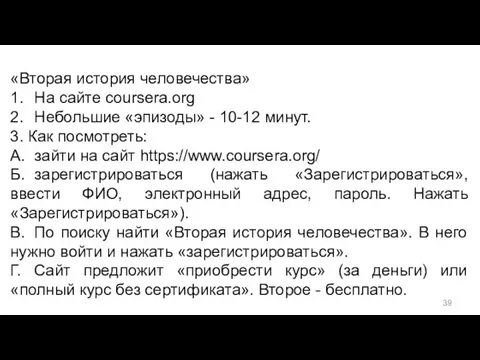 «Вторая история человечества» 1. На сайте coursera.org 2. Небольшие «эпизоды» -