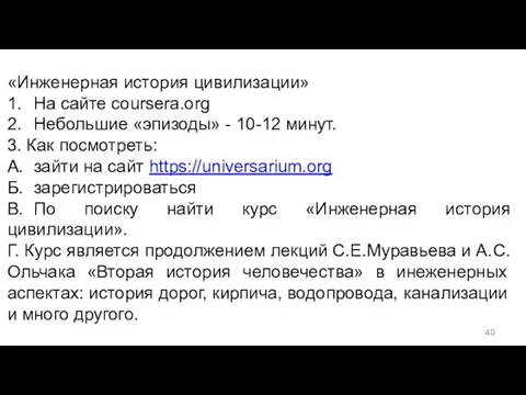 «Инженерная история цивилизации» 1. На сайте coursera.org 2. Небольшие «эпизоды» -