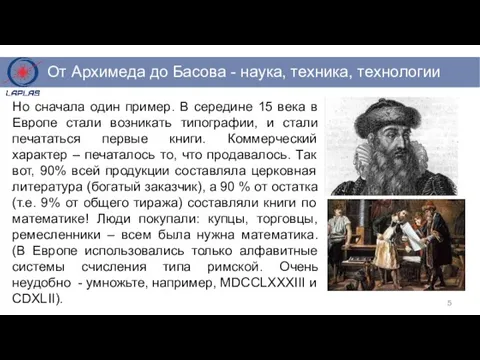 Но сначала один пример. В середине 15 века в Европе стали