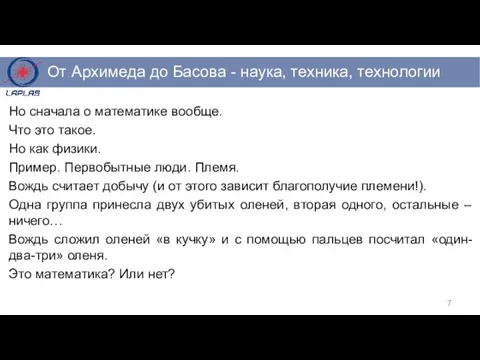 Но сначала о математике вообще. Что это такое. Но как физики.