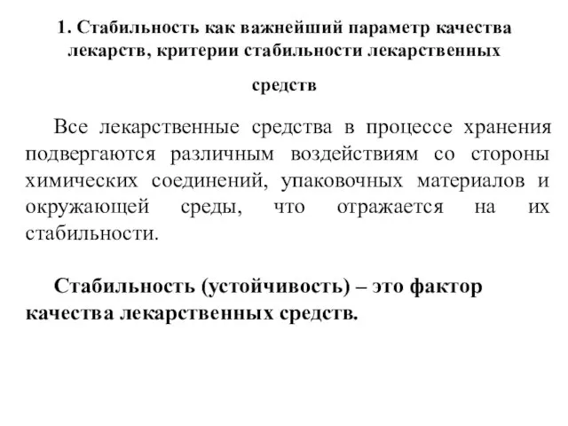 1. Стабильность как важнейший параметр качества лекарств, критерии стабильности лекарственных средств