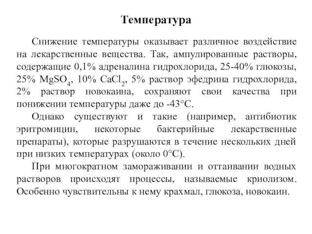 Температура Снижение температуры оказывает различное воздействие на лекарственные вещества. Так, ампулированные