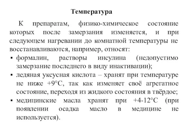 Температура К препаратам, физико-химическое состояние которых после замерзания изменяется, и при