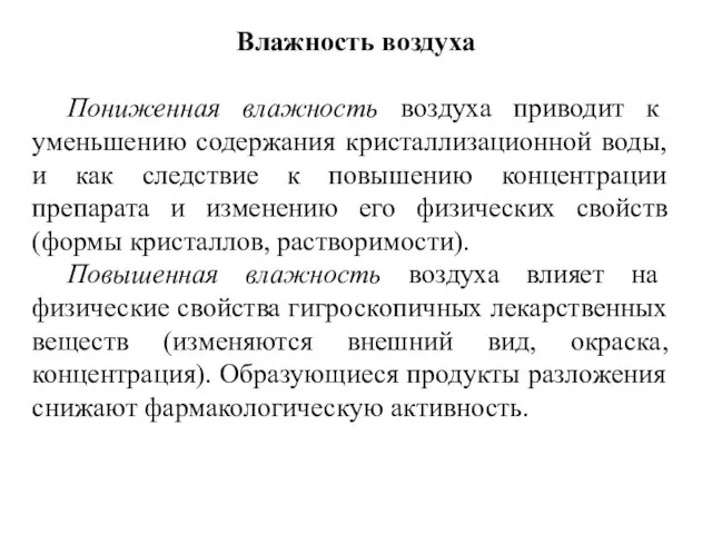 Влажность воздуха Пониженная влажность воздуха приводит к уменьшению содержания кристаллизационной воды,