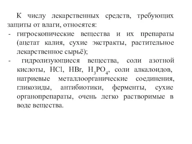 К числу лекарственных средств, требующих защиты от влаги, относятся: гигроскопические вещества