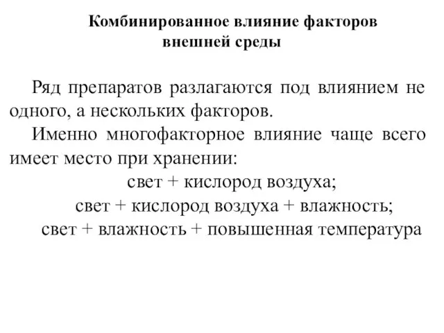 Комбинированное влияние факторов внешней среды Ряд препаратов разлагаются под влиянием не