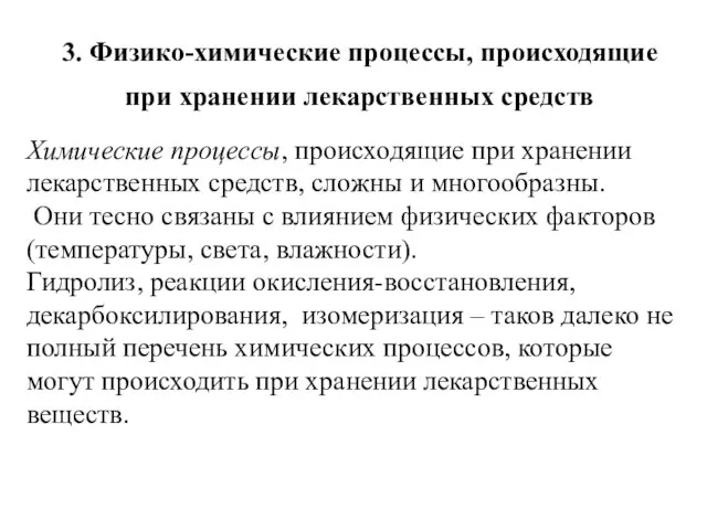 3. Физико-химические процессы, происходящие при хранении лекарственных средств Химические процессы, происходящие