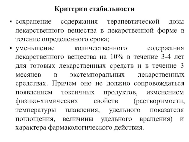 Критерии стабильности сохранение содержания терапевтической дозы лекарственного вещества в лекарственной форме