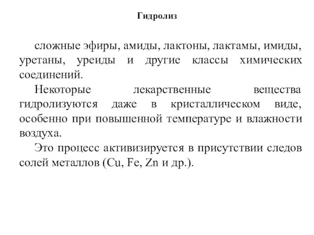 Гидролиз сложные эфиры, амиды, лактоны, лактамы, имиды, уретаны, уреиды и другие