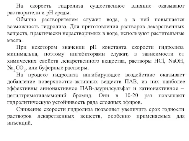 На скорость гидролиза существенное влияние оказывают растворители и рН среды. Обычно