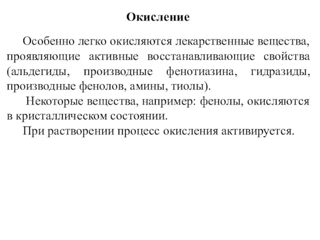 Окисление Особенно легко окисляются лекарственные вещества, проявляющие активные восстанавливающие свойства (альдегиды,