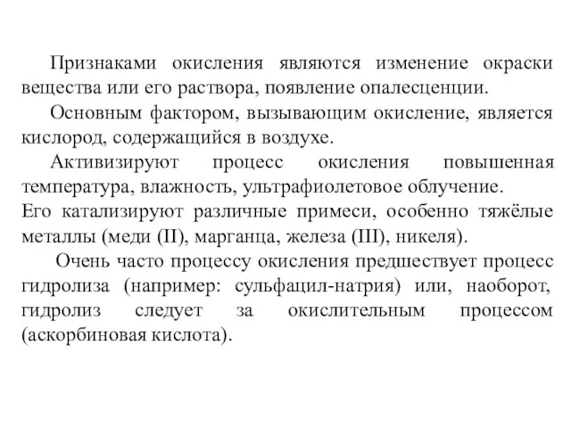 Признаками окисления являются изменение окраски вещества или его раствора, появление опалесценции.