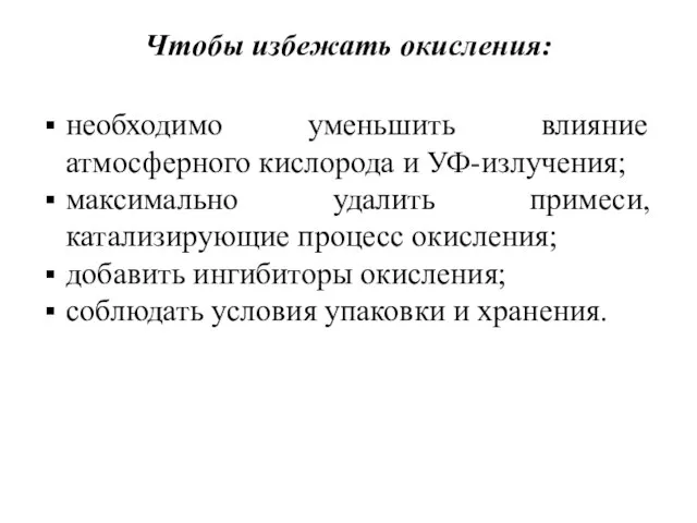 Чтобы избежать окисления: необходимо уменьшить влияние атмосферного кислорода и УФ-излучения; максимально