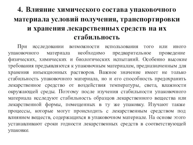 4. Влияние химического состава упаковочного материала условий получения, транспортировки и хранения