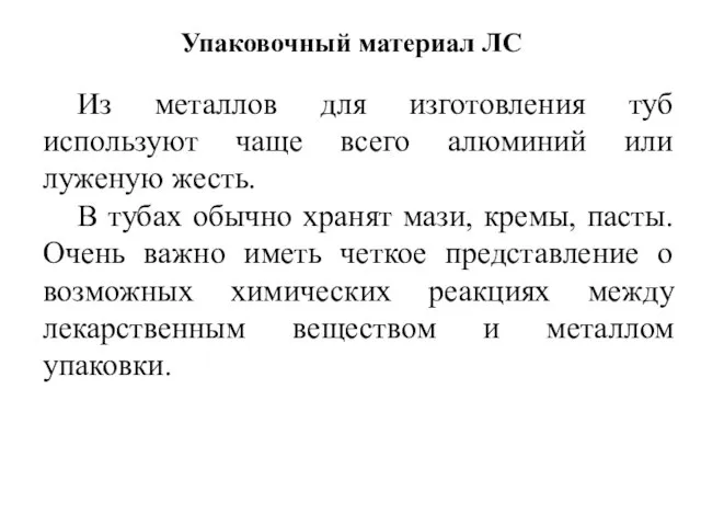 Упаковочный материал ЛС Из металлов для изготовления туб используют чаще всего