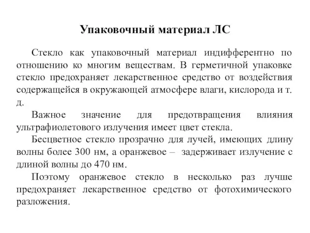 Упаковочный материал ЛС Стекло как упаковочный материал индифферентно по отношению ко