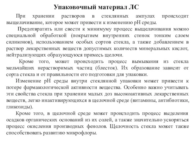 Упаковочный материал ЛС При хранении растворов в стеклянных ампулах происходит выщелачивание,