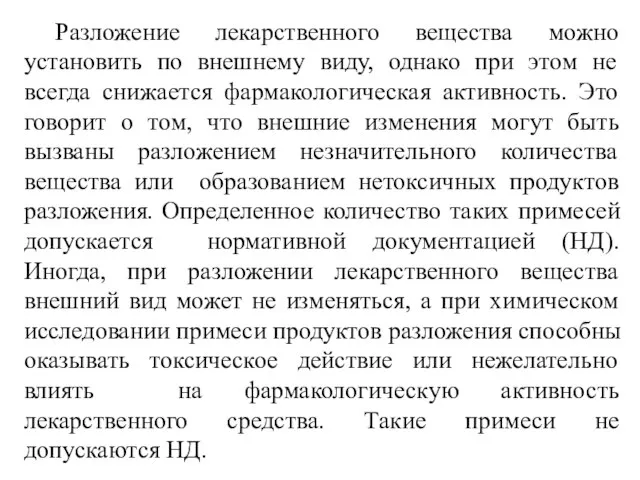 Разложение лекарственного вещества можно установить по внешнему виду, однако при этом