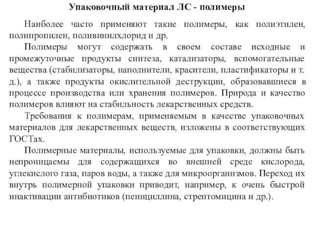 Упаковочный материал ЛС - полимеры Наиболее часто применяют такие полимеры, как