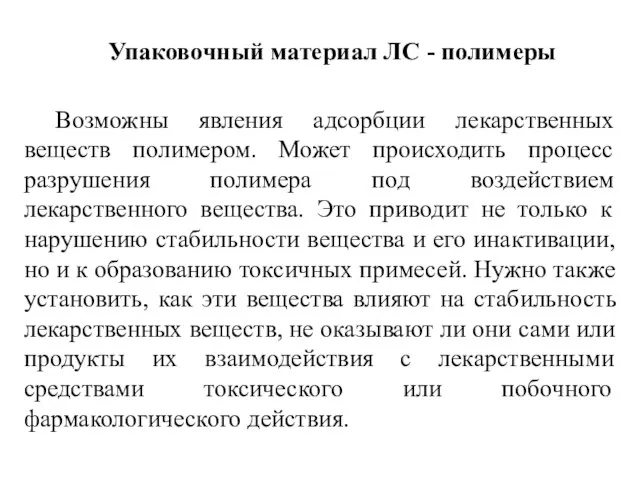 Возможны явления адсорбции лекарственных веществ полимером. Может происходить процесс разрушения полимера