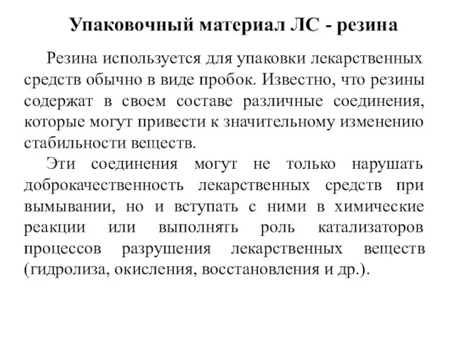 Упаковочный материал ЛС - резина Резина используется для упаковки лекарственных средств