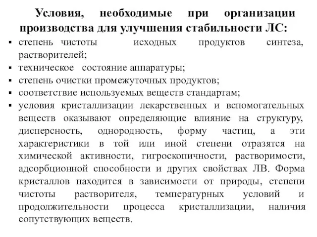 Условия, необходимые при организации производства для улучшения стабильности ЛС: степень чистоты