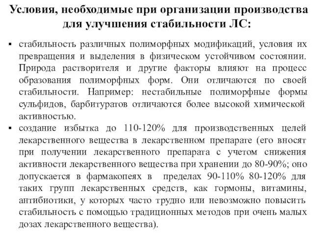 Условия, необходимые при организации производства для улучшения стабильности ЛС: стабильность различных