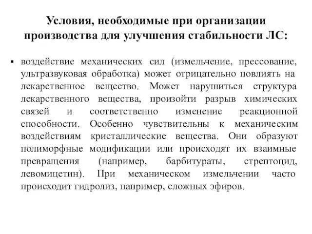 воздействие механических сил (измельчение, прессование, ультразвуковая обработка) может отрицательно повлиять на