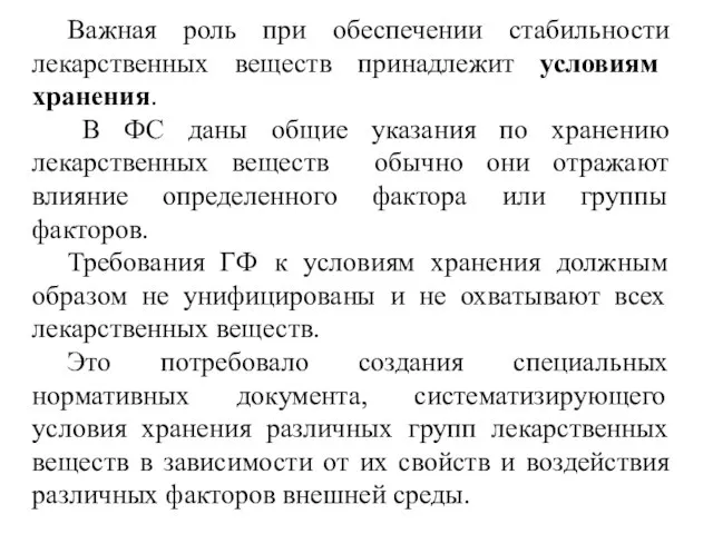 Важная роль при обеспечении стабильности лекарственных веществ принадлежит условиям хранения. В