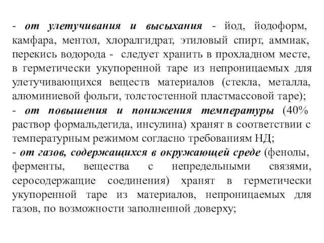 - от улетучивания и высыхания - йод, йодоформ, камфара, ментол, хлоралгидрат,