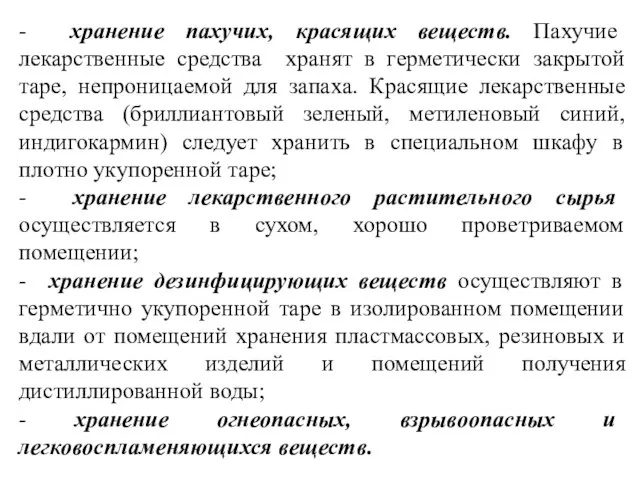 - хранение пахучих, красящих веществ. Пахучие лекарственные средства хранят в герметически