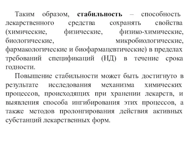 Таким образом, стабильность – способность лекарственного средства сохранять свойства (химические, физические,