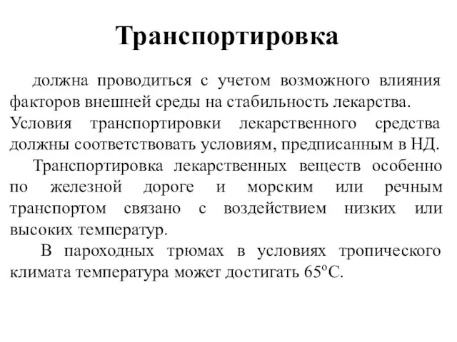 Транспортировка должна проводиться с учетом возможного влияния факторов внешней среды на