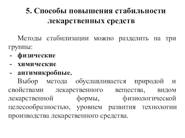 5. Способы повышения стабильности лекарственных средств Методы стабилизации можно разделить на