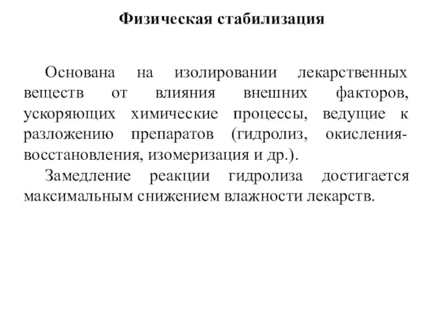 Физическая стабилизация Основана на изолировании лекарственных веществ от влияния внешних факторов,