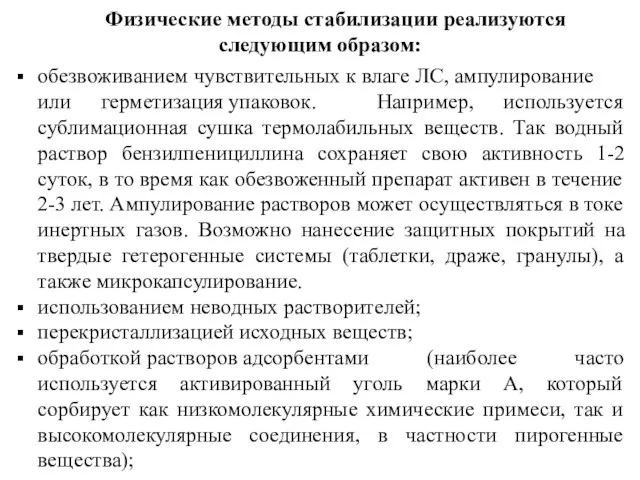 Физические методы стабилизации реализуются следующим образом: обезвоживанием чувствительных к влаге ЛС,